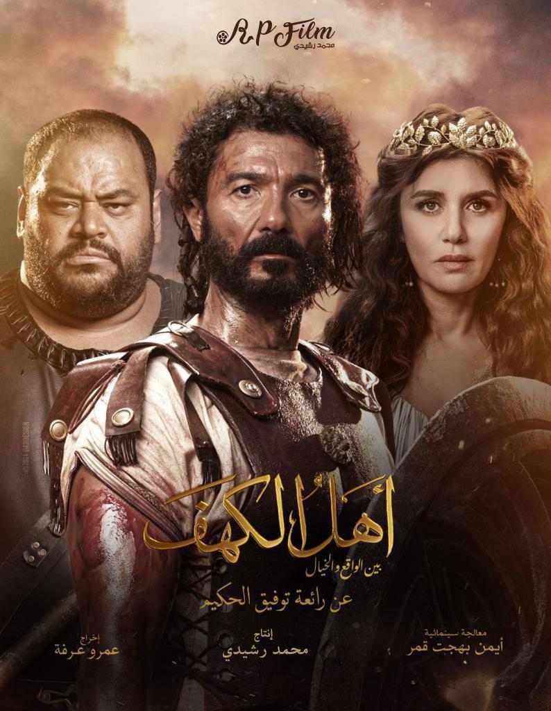 قبل طرحه بالسينمات موعد العرض الخاص لفيلم أهل الكهف بحضور أبطاله