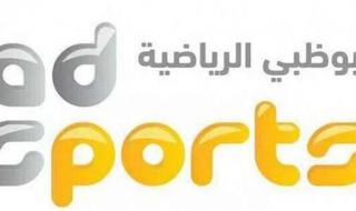 جميع رموز ترددات قناة أبوظبي الرياضية الجديد???? AD Sports ???? قنوات hd1 .. hd2 .. hd3 “نوفمبر...