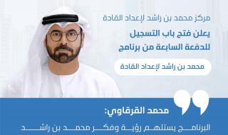 الامارات | فتح باب التسجيل للدفعة السابعة من برنامج "محمد بن راشد لإعداد القادة"