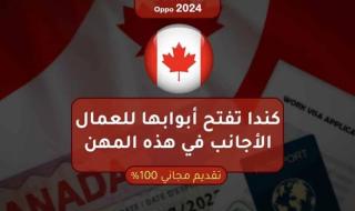 (وداعاً للسعودية)كندا تفتح أبوابها للعمال الأجانب في هذه المهن تأشيرة مجانية وراتب خيالي!