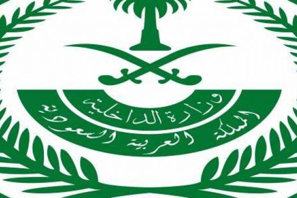 بيان هام وعاجل من وزارة الداخلية السعودية تطلق فيه تحذيراتها … التفاصيل
