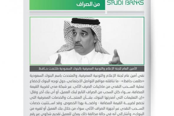 السعودية | البنوك السعودية: لا ضريبة على السحب من الصراف الآلي