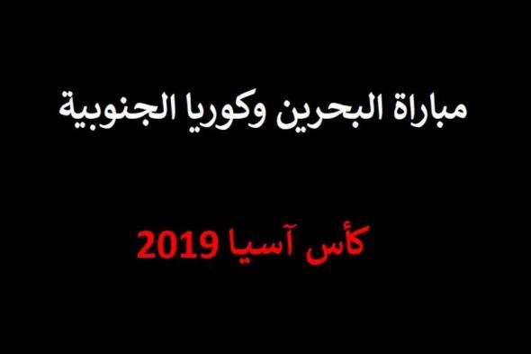 مباشر… بث مباشر البحرين وكوريا الجنوبية | مباراة االبحرين ضد كوريا الجنوبية مباشر | الاسطورة | البحرين وكوريا الجنوبية