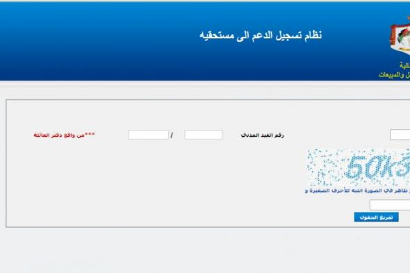 تراند اليوم : رابط دعم الخبز ( تسجيل دعم الخبز 26-1-2019 ) da3mak موقع دعم الخبز الرسمي رابط تسجيل دعم الخبز 2019...