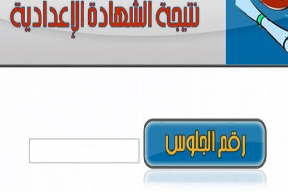 “رابط”نتيجة الشهادة الإعدادية 2019 بالقاهرة.. نتائج الفصل الدراسي الأول عبر بوابة...