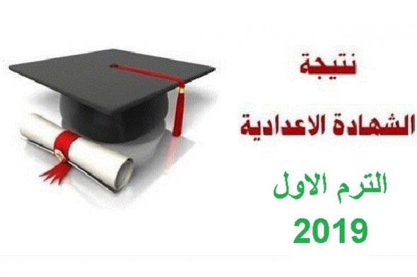 ظهور نتيجة الجيزة.. نتيجة الشهادة الإعدادية الترم الأول 2019 برقم الجلوس جميع المحافظات