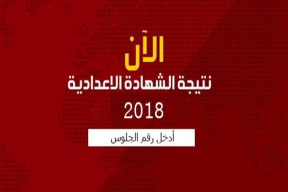 الاستعلام عن نتائج الترم الأول للشهادة الإعدادية جميع المحافظات بالرابط الرسمي لوزارة التربية...