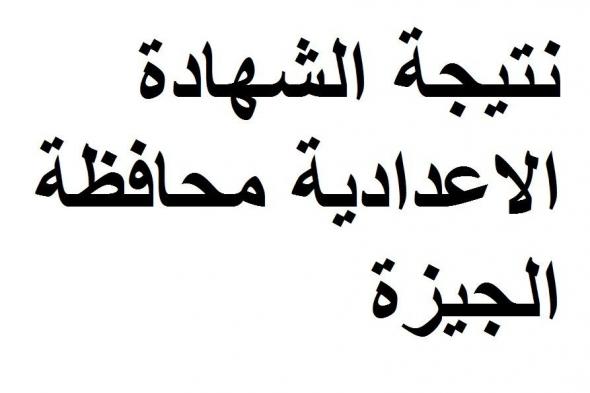 نتيجة شهادة الإعددادية الجيزة 2019 برقم الجلوس ” الصف الثالث الإعدادي ” الآن سجل بياناتك...