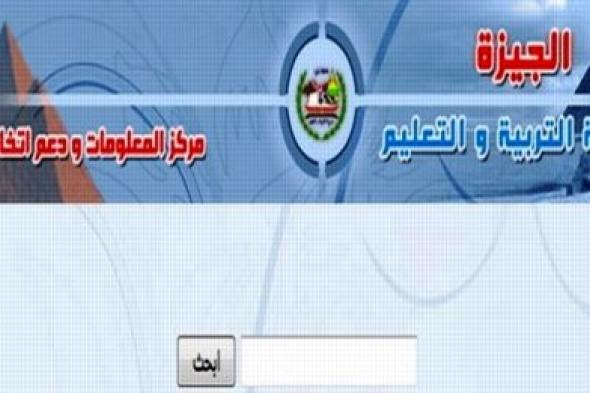 “عاجل”اعتماد نتيجة الشهادة الإعدادية بالجيزة 2019.. نتيجة الفصل الدراسي الأول بنسبة نجاح...