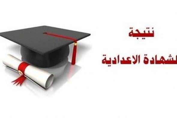 نتيجة الصف الثالث الاعدادي – نتيجة الشهادة الاعدادية 2019 برقم الجلوس