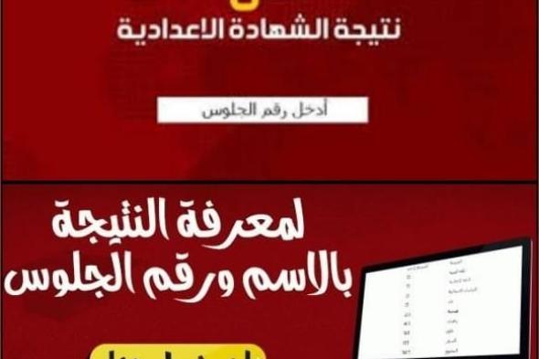 ظهرت نتيجة الشهادة الإعدادية محافظة الجيزة 2018/2019 للفصل الدراسي الأول