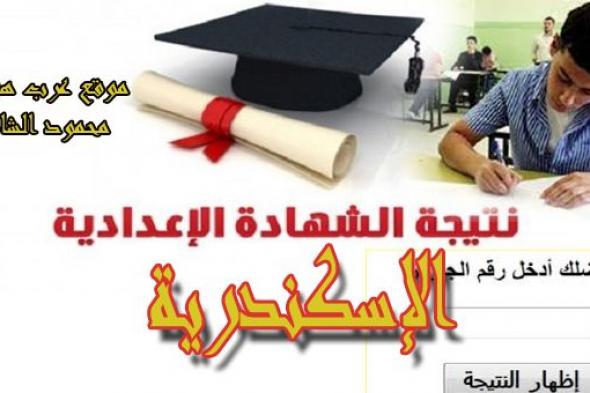 لينك نتيجة الشهادة الاعدادية بالإسكندرية ٢٠١٩-Alex.edu.exams “ثالثة إعدادى برقم الجلوس”...