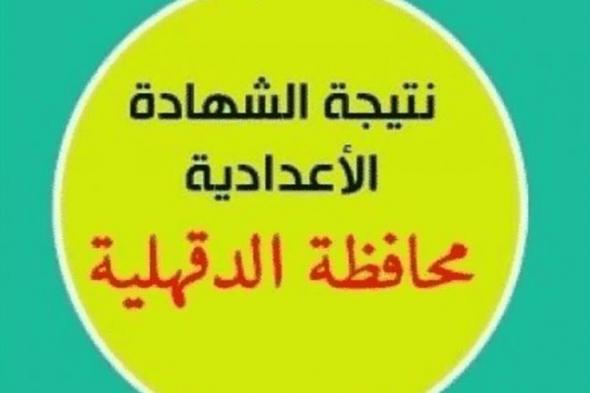 رابط نتيجة الشهادة الإعدادية لمحافظة الدقهلية 2018/2019 ومعرفتها “برقم الجلوس”