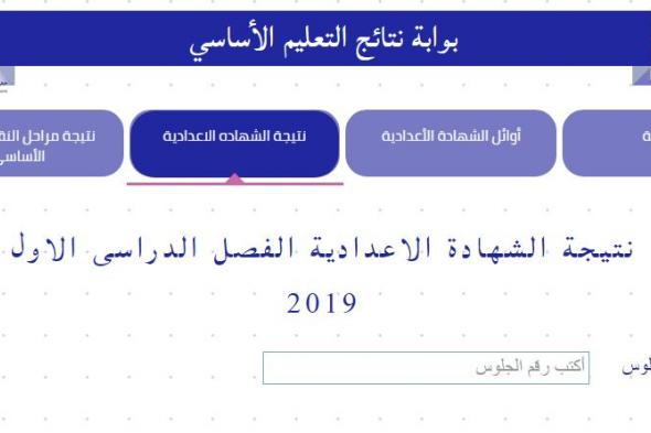 موقع بوابة نتائج التعليم الأساسي cairogovresults.com نتيجة الشهادة الاعدادية 2019 فى القاهرة