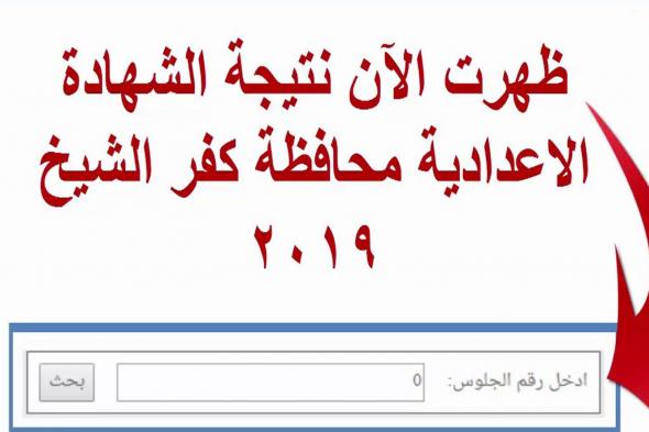 ظهرت الأن نتيجة الشهادة الإعدادية محافظة كفر الشيخ الترم الأول 2019 برقم الجلوس