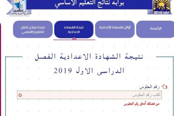 نتيجة الشهادة الاعدادية 2019 بالاسم ورقم الجلوس محافظة القاهرة عبر موقع بوابة نتائج التعليم الأساسي...