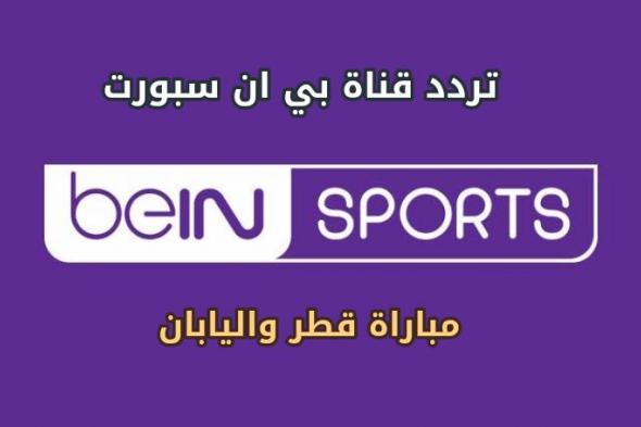 تردد قناة بي ان سبورت المفتوحة Bein Sports HD 2018 الناقلة لمباراة قطر واليابان في النهائي مجانا على...