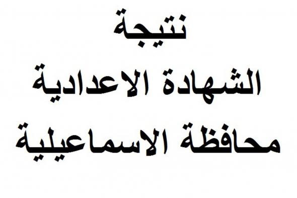 نتيجة الصف الثالث الإعدادي محافظة الإسماعيلية الترم الاول 2019 برقم الجلوس