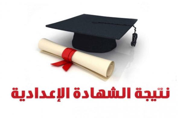 إعلان نتيجة الشهادة الإعدادية 2019 بالقليوبية برقم الجلوس ” ثالثة إعدادي ” البوابة...