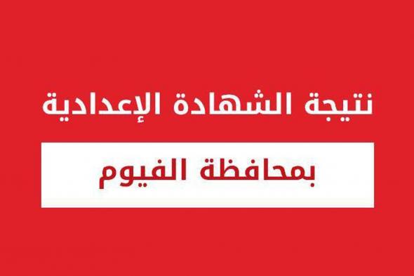 استعلام نتيجة الشهادة الإعدادية 2019 الفيوم برقم الجلوس ” ثالثة إعدادي ” مديرية التربية...