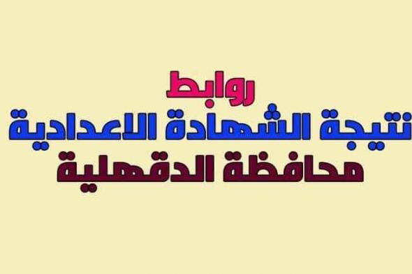 نتيجة الشهادة الإعدادية محافظة الدقهلية اليوم السابع- هنا نتيجة إعدادية الدقهلية 2019 الترم الأول