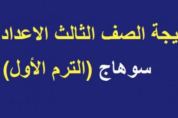 نتيجة الشهادة الإعدادية محافظة سوهاج 2019 ترم أول “الصف الثالث الإعدادي” موقع وزارة...