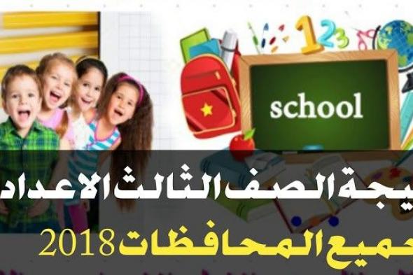 نتيجة الشهادة الإعدادية الترم الاول 2019 .. بالاسم ورقم الجلوس لكل محافظات مصر…اعلان نتائج...