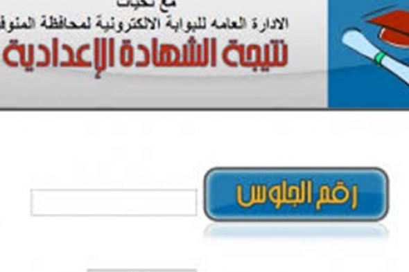 “بالاسم هنا” نتيجة الشهادة الإعدادية 2019 بمحافظة المنوفية الترم الأول “3...