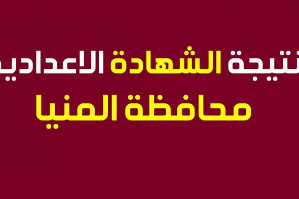 “استظهار” نتيجة الشهادة الاعدادية 2019 محافظة المنيا الترم الأول عبر البوابة الالكترونية...