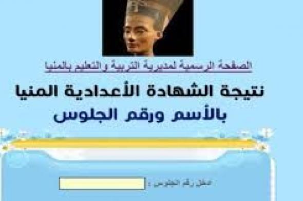 نتيجة الشهادة الإعدادية محافظة المنيا 2019 برقم الجلوس التيرم الأول | البوابة الإلكترونية مديرية...