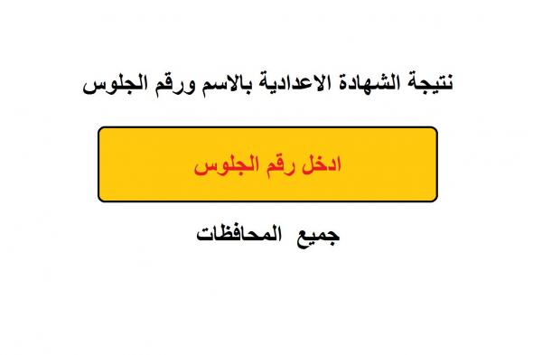 نتيجة الشهادة الإعدادية برقم الجلوس الفصل الدراسي الأول 2019 في 26 محافظة – روابط الاستعلام...