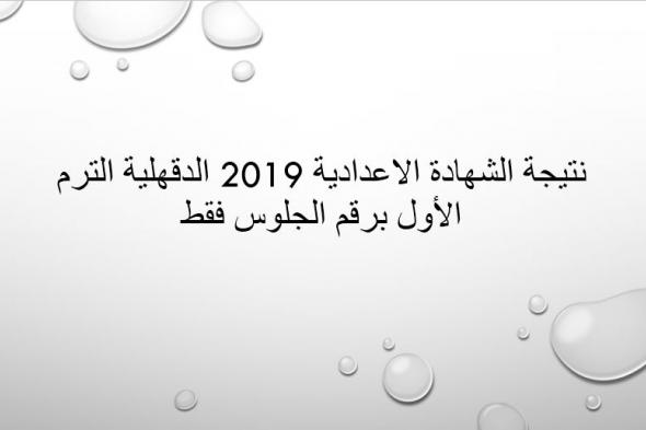 نتيجة الشهادة الاعدادية 2019 الدقهلية “الصف الثالث الاعدادي” برقم الجلوس الترم الأول عبر...