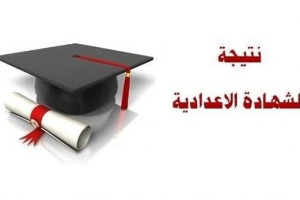 الآن نتيجة الصف الثالث الإعدادي برقم الجلوس للعام 2019