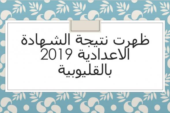 هنا رابط نتيجة الشهادة الاعدادية 2019 بالقليوبية بالاسم ورقم الجلوس