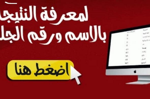 “عاجل هنا” نتيجة الصف الثالث الإعدادي 2019 “الشهادة الإعدادية” كافة...