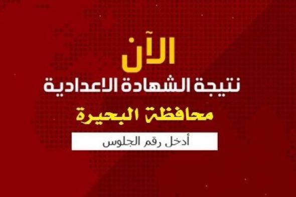 برقم الجلوس اليوم اعتماد نتيجة الشهادة الإعدادية بالبحيرة 2019 للفصل الدراسي الأول