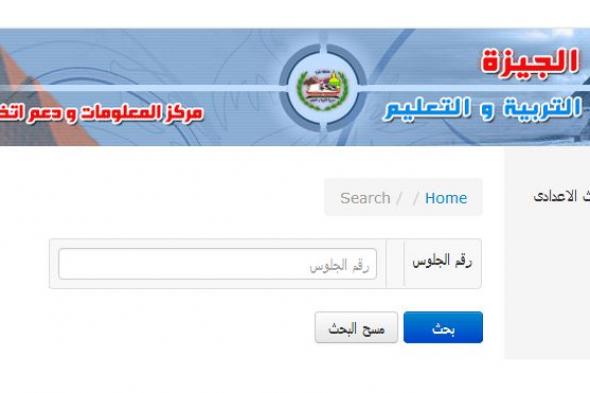 الرابط الرسمي للاستعلام عن نتيجة الشهادة الإعدادية محافظة الغربية .. الشرقية .. القليوبية...