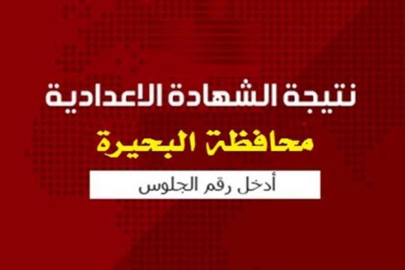 “رسمياً لينك” نتيجة الشهادة الإعدادية بالبحيرة 2019 “3ع” نصف العام برقم...