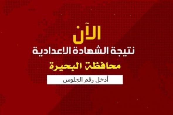 تراند اليوم : فيتو نتائج الامتحانات بالبحيرة نتيجه الصف الثالث الاعدادي الترم الاول 2019