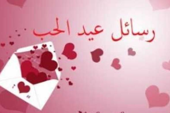 من هنا احدث واحلي رسائل عيد الحب 2019 | مسجات عيد حب فيس بوك رقيقة متميزة Happy Valentine Day...