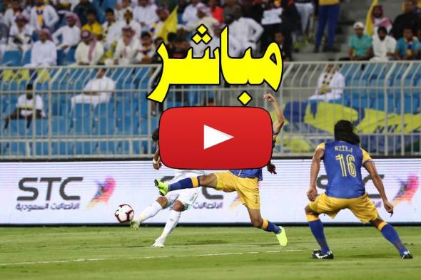 الآن LIVEHD: مشاهدة مباراة النصر وأجمك الأوزبيكي بث مباشر اليوم رابط الأسطورة يلا شوت Yalla shoot...