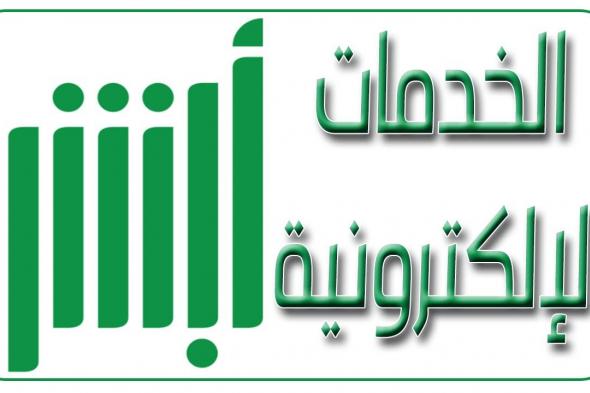 التحقق من تأشيرة الخروج والعودة برقم الإقامة عبر أبشر استعلام الجوازات السعودية