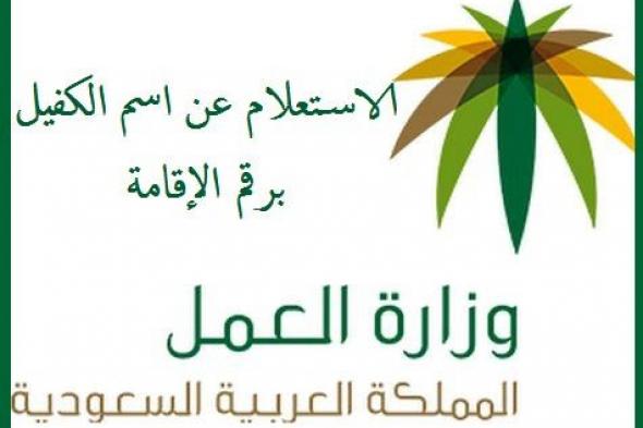 الاستعلام عن اسم الكفيل برقم الإقامة من خلال موقع بوابة وزارة العمل السعودية