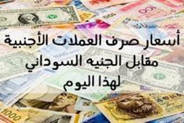 اسعار صرف العملات الأجنبية مقابل الجنيه السوداني اليوم السبت 02 مارس 2019 م