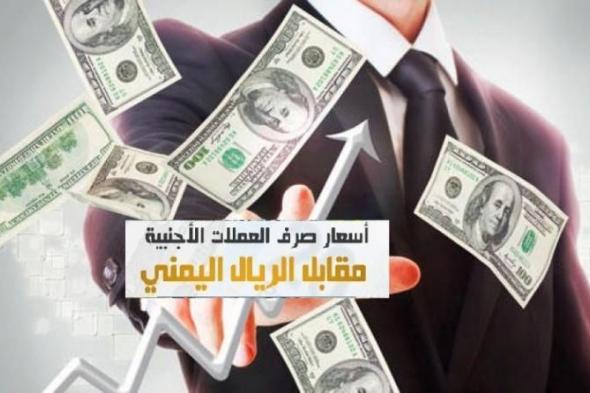 عـــــاجل: الريال اليمني ينهار بشكل كبير والريال السعودي والدولار يحققان رقم قياسي .. (اسعار الصرف الان)