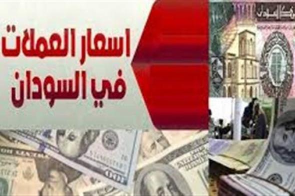 اسعار صرف العملات الأجنبية مقابل الجنيه السوداني الثلاثاء 05 مارس 2019 م