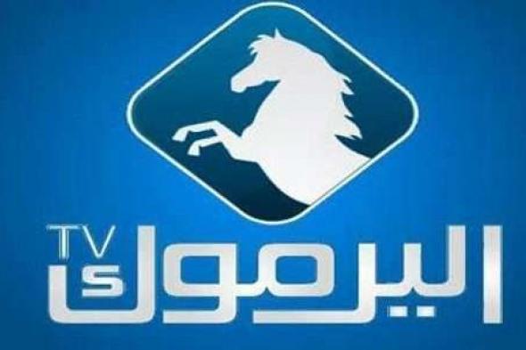 تحديث| تردد قناة اليرموك الأردنية 2019 “Yarmouk TV” أرطغرل 138 