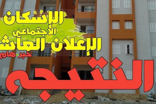 تراند اليوم : ((تحميل)) نتيجة الاعلان العاشر لشقق الاسكان الاجتماعي 7-3-2019 ... حسب الاسم وحسب الرقم القومي