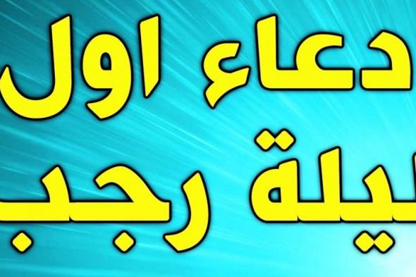 تراند اليوم : دعاء اول رجب كامل 2019