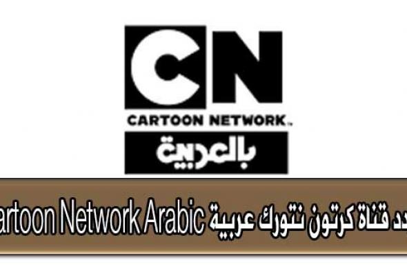 آخر تحديث تردد قناة كرتون نتورك عربية Cartoon Network Arabic  